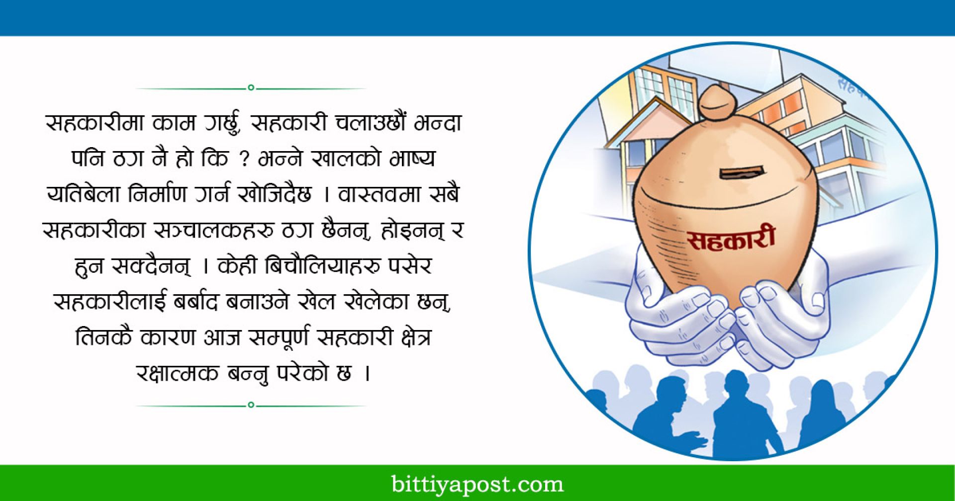 ऋण नतिर्न भिड जम्मा गर्नेहरु पीडित कि ठग ?     